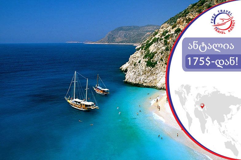 წარმოუდგენელი ფასები ანტალიის მიმართულებით!