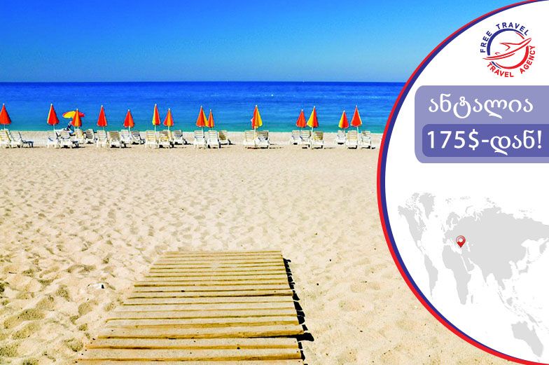 წარმოუდგენელი ფასები ანტალიის მიმართულებით!