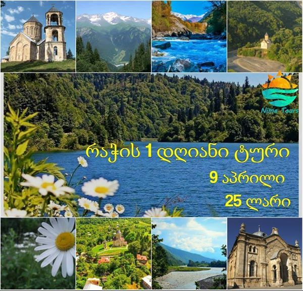 რაჭა დღიანი ტური რაჭაში