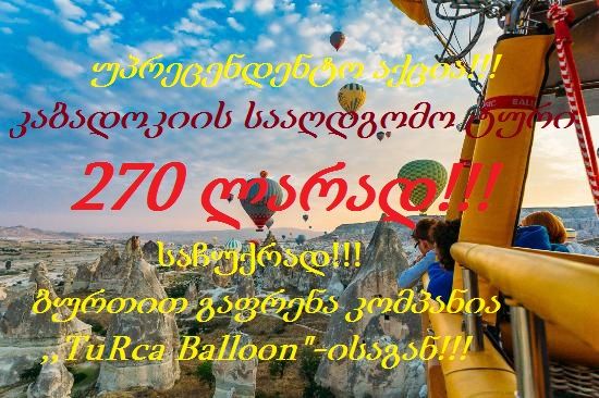 კაპადოკიის სააღდგომო ტური !