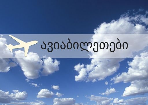ავიაბილეთები ხელმისაწვდომ ფასად ნებისმიერი მიმართულებით!