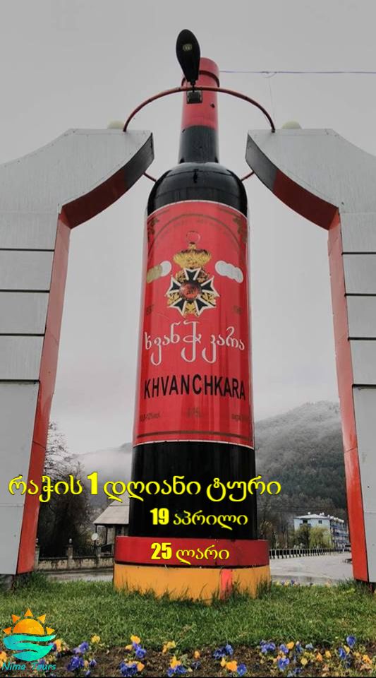 რაჭა დღიანი ტური რაჭაში