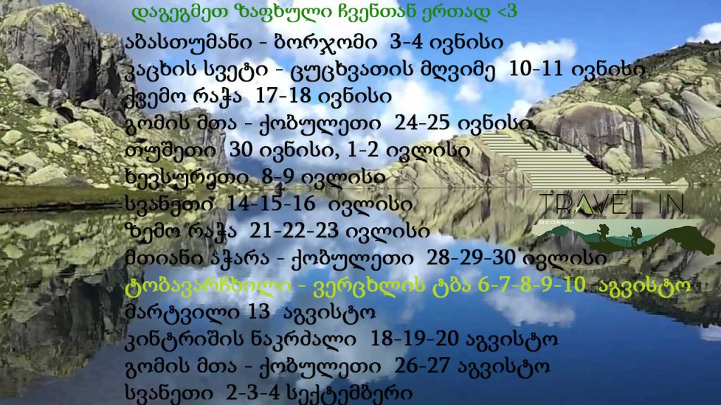 დაგეგმეთ ზაფხული ჩვენთან ერთად <