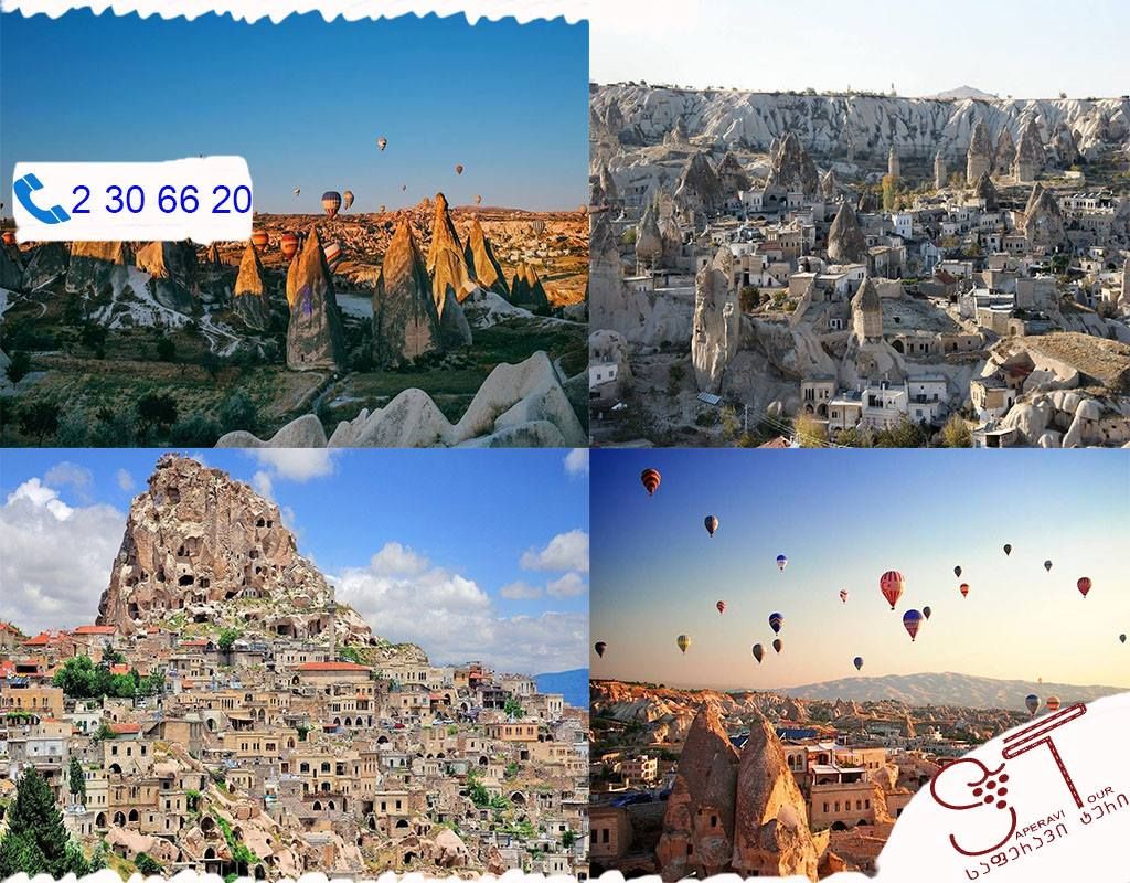 "Saperavi Tour" გაძლევთ შანსს მოხვდეთ მისტიკურ კაბადოკიაში