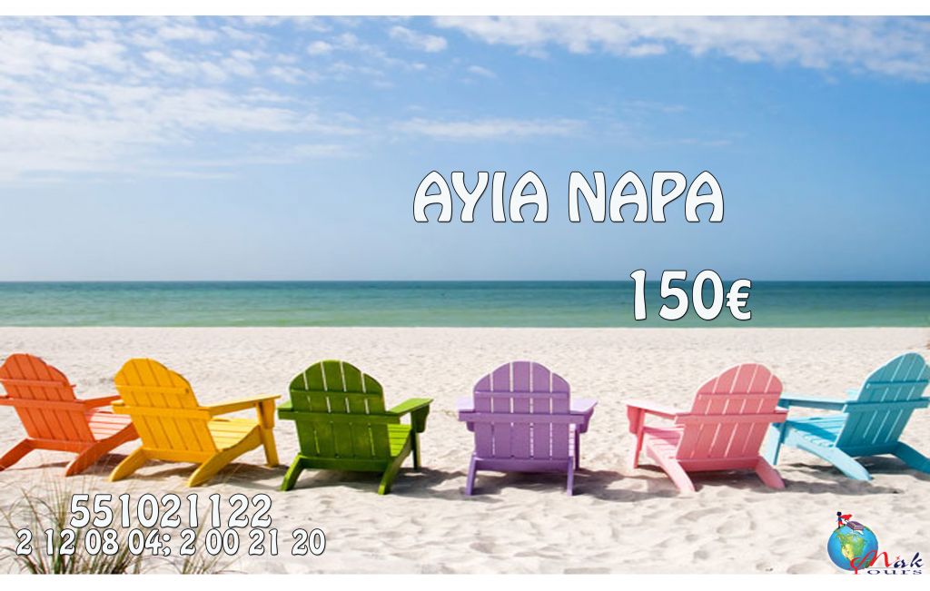 მოიწყვე დაუვიწყარი დასვენება მეგობრებთან ერთად, აია ნაპას ულამაზეს სანაპიროზე <