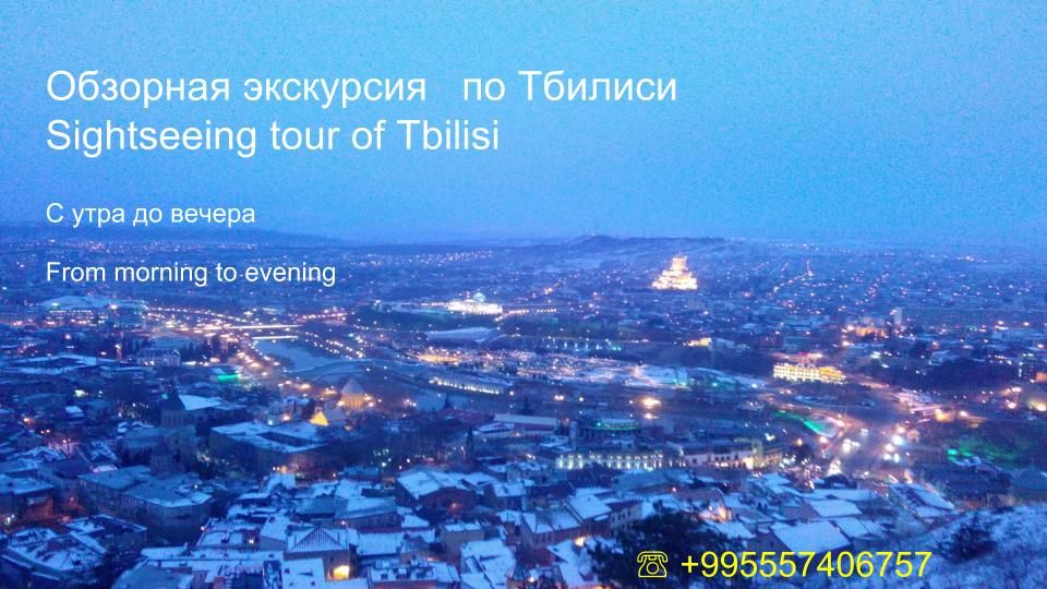 Тбилиси. Частный или небольшой Групповой тур