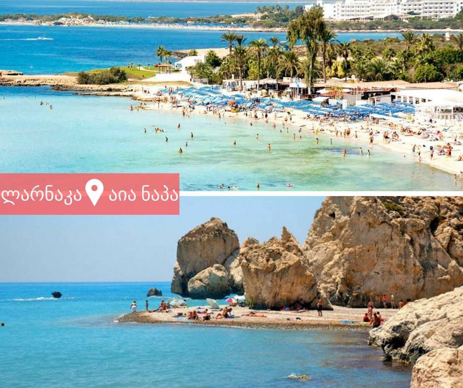 ლარნაკა,აია ნაპა/კვიპროსი