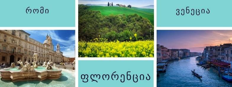 რომი-ფლორენცია-ვენეცია 