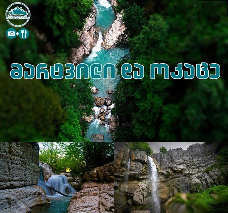 ერთდღიანი ტური ოკაცესა და მარტვილის კანიონებში!!!