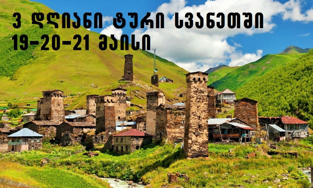 სვანეთის სამ დღიანი ტური,მესტია-უშგული