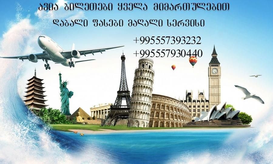  ავია ბილეთები ყველა მიმართულებით, დაბალი ტარიფებით