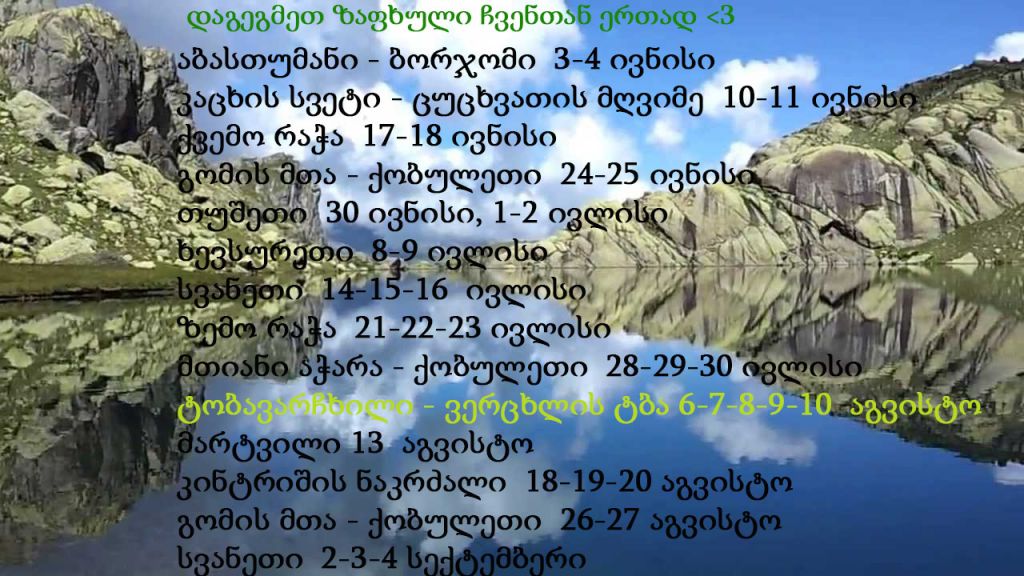 დღიანი დაუვიწყარი ტური თუშეთში