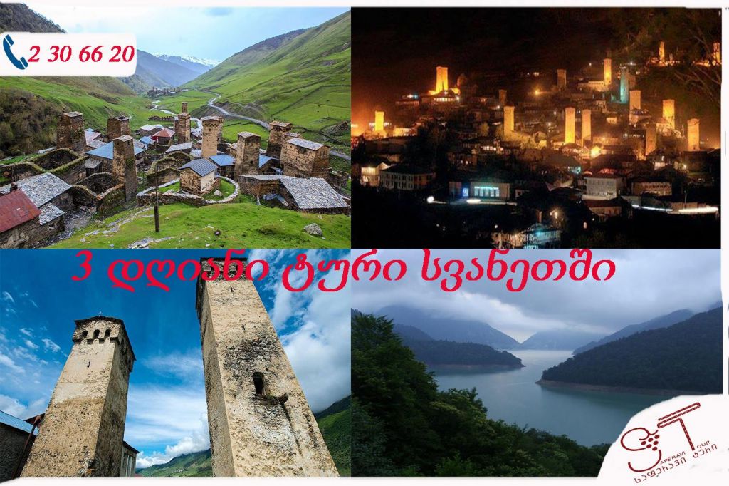 სამღიანი ჯიპ ტური სვანეთში