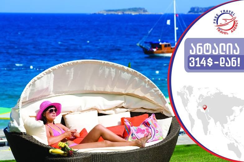 ანტალია ყველაზე დაბალ ფასად !