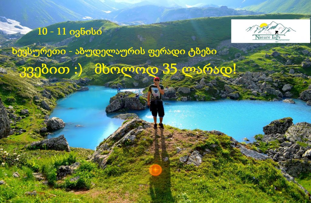 დღიანი ლაშქრობა ხევსურეთში - აბუდელაურის ფერად ტბებზე! კვებით, მხოლოდ ლ