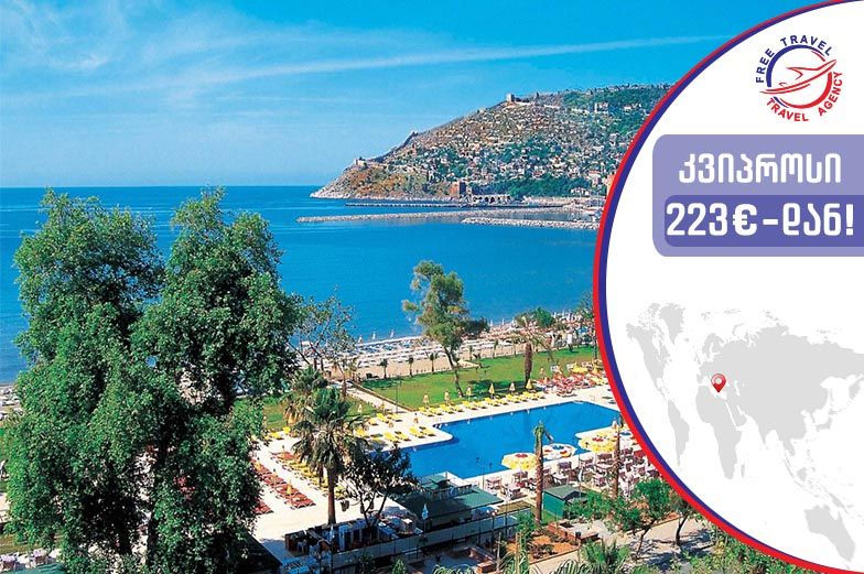 დაისვენე კვიპროსის სანაპიროზე ყველაზე დაბალ ფასად ! 