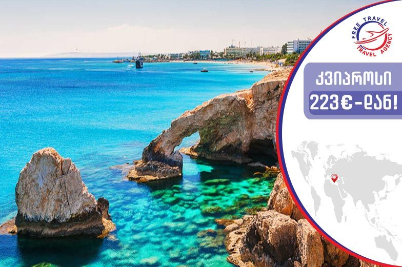 დაისვენე კვიპროსის სანაპიროზე ყველაზე დაბალ ფასად !