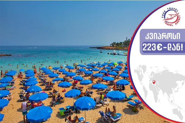 დაისვენე კვიპროსის სანაპიროზე ყველაზე დაბალ ფასად ! 