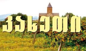 კორპორატიულ ტურები საქართველოში და საზღვარგარეთ