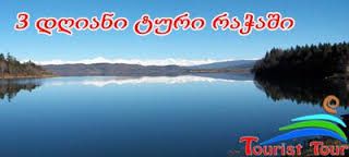 კორპორატიულ ტურები საქართველოში და საზღვარგარეთ