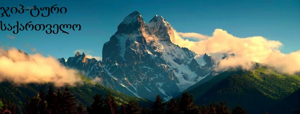სამდღიანი ჯიპ-ტური სვანეთში --
