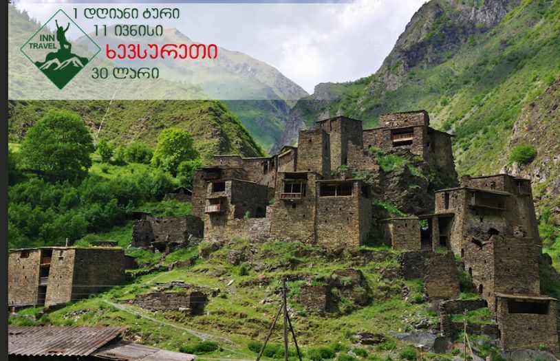 ხევსურეთის ერთ დღიანი ტური