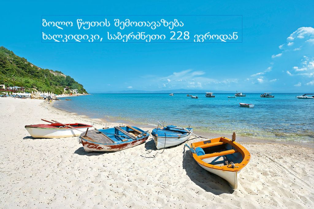 დაისვენეთ იაფად საბერძნეთის ულამაზეს კუნძულ ქალკიდიკიზე