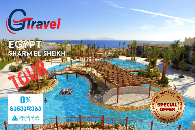 შარმ-ელ-შეიხი! გამგზავრება: ივნისი-დაბრუნება: ივნისი