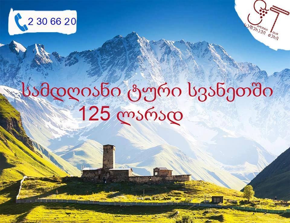 სამღიანი ტური სვანეთში