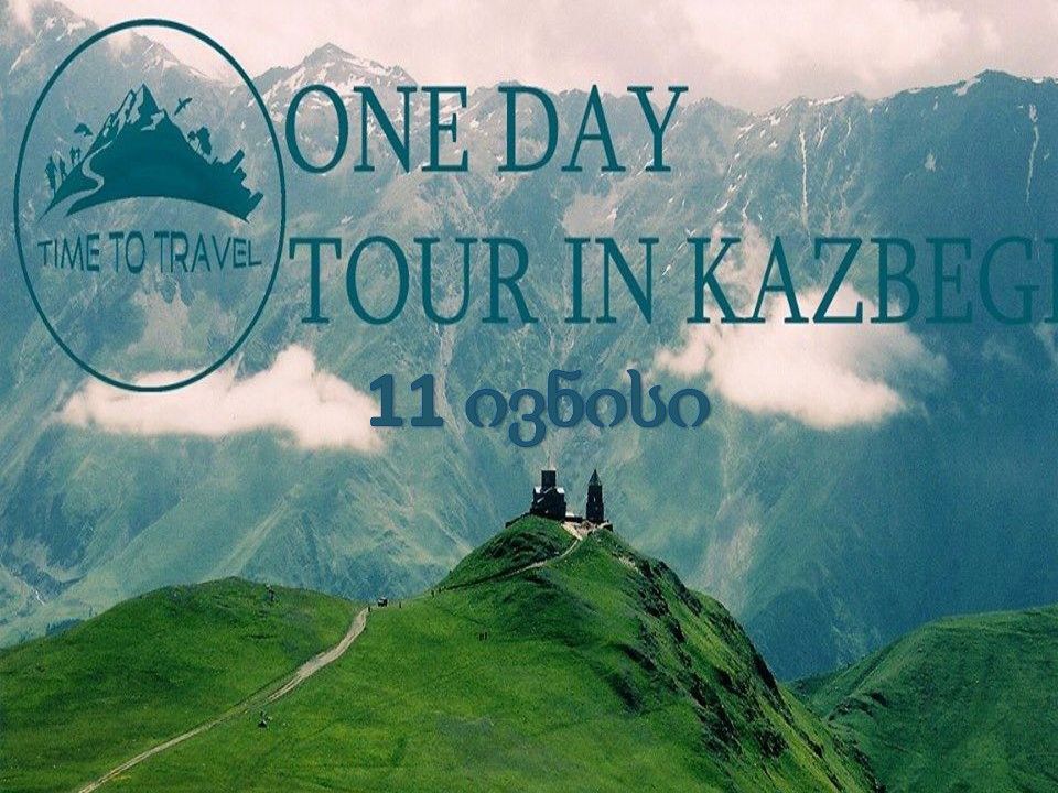 ივნისს !!! ერთ დღიანი ტური ყაზბეგში + ფოტოგადაღება + კვება!!!