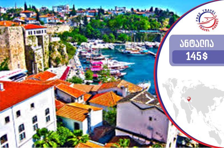 ყველაზე, ყველაზე, ყველაზე დაბალი ფასები Free Travel-ისაგან !
