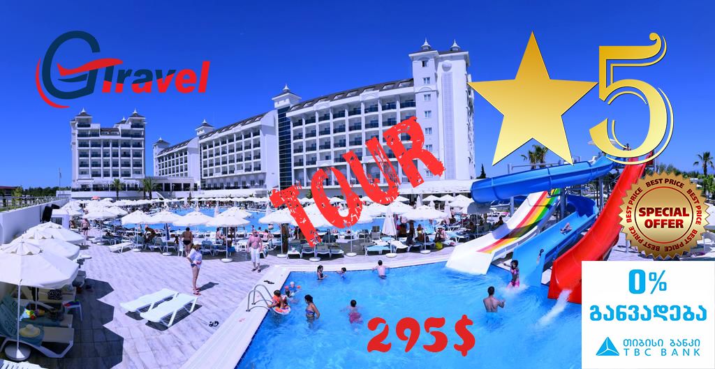 იჩქარეთ! ტური ანტალიაში. - * სასტუმროში