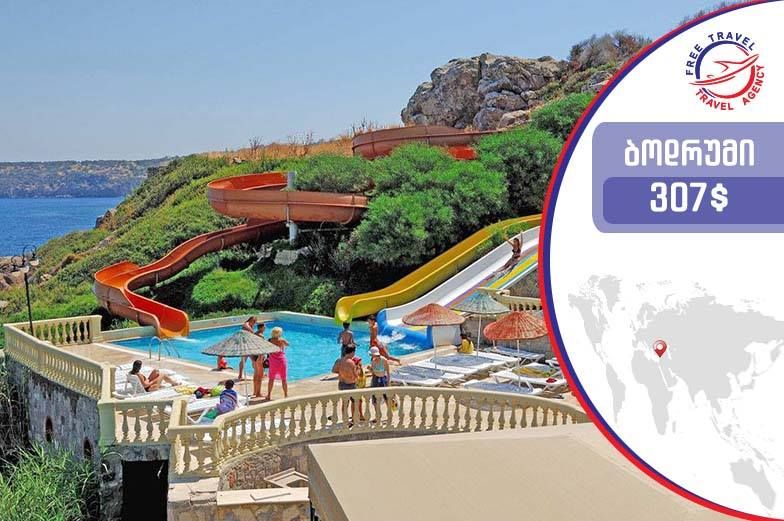 ბოდრუმი ყველაზე დაბალ ფასად ! 