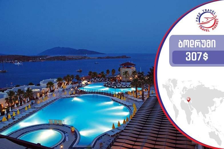 ბოდრუმი ყველაზე დაბალ ფასად ! 