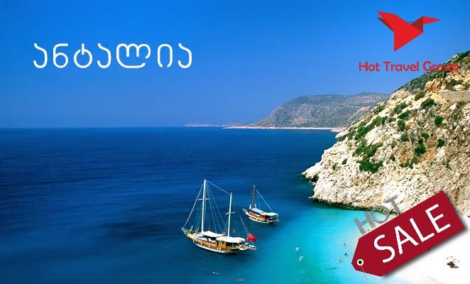 დღის შემოთავაზება თურქეთის მიმართულებით!!