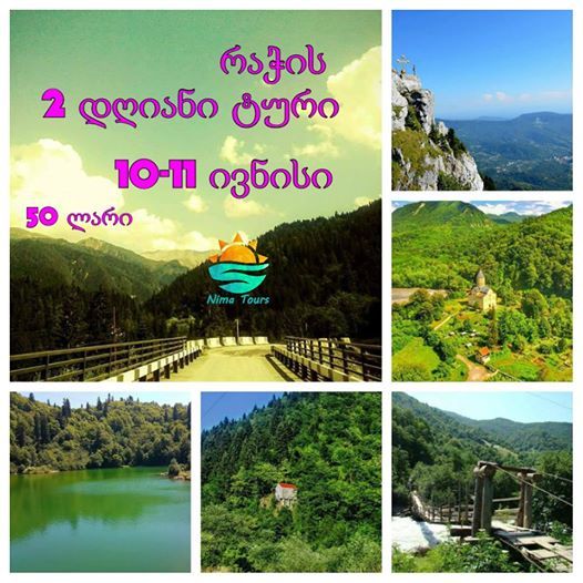 რაჭა დღიანი ტური რაჭაში