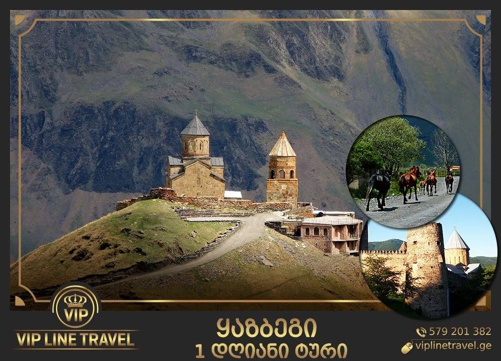 ხვალ  ერთ დღიანი ტური ყაზბეგში