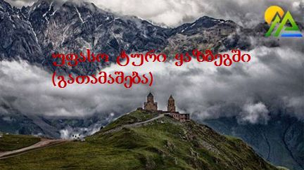 უფასო ტური ყაზბეგში (გათამაშება)