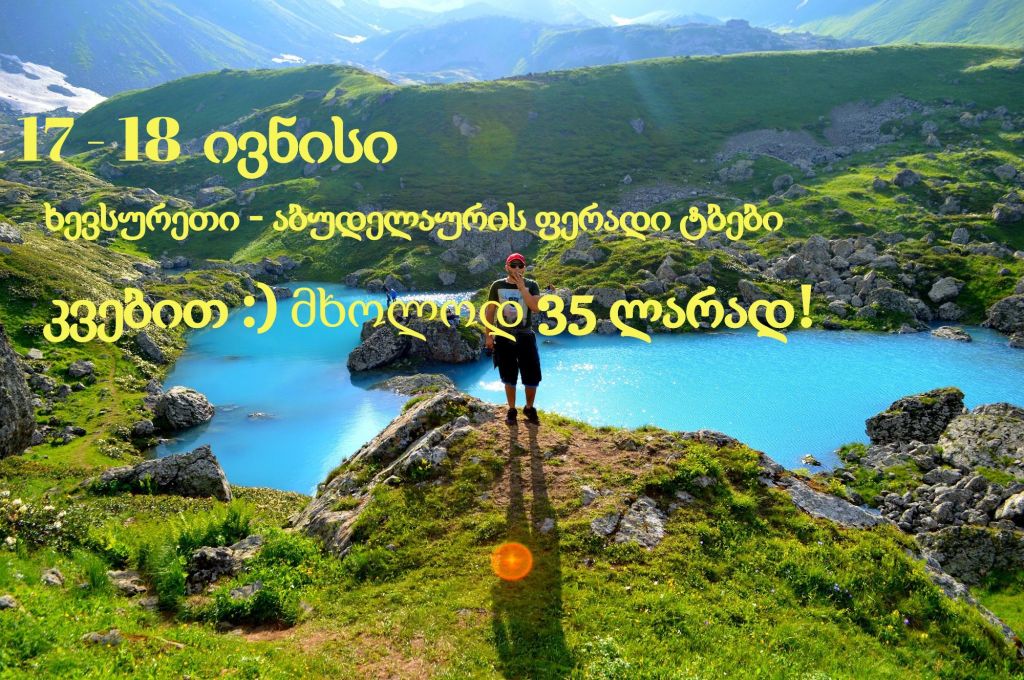 დღიანი ლაშქრობა ხევსურეთში - აბუდელაურის ფერად ტბებზე!კვებით, მხოლოდ !