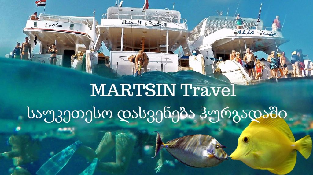 საუკეთესო სემოთაავზება ეგვიპტეზე