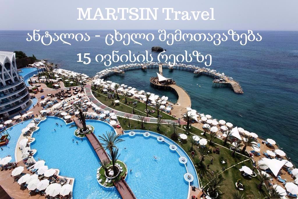 ცხელი შემოთავაზება ანტალიაზე, ბოლო ადგილები 