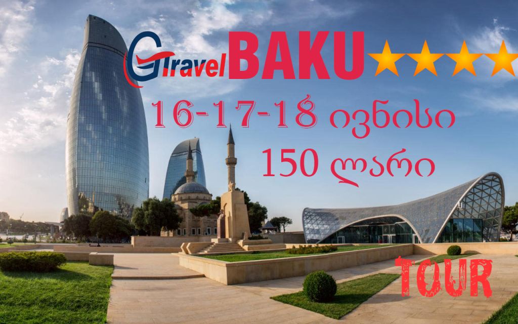 ბაქოს ტური *-DBL