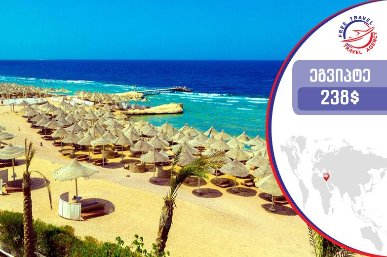 დაისვენე ეგვიპტეში ყველაზე დაბალ ფასად ! ! !