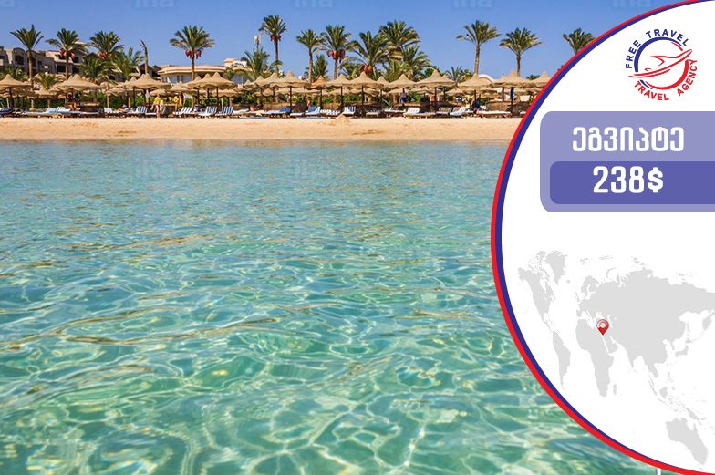 დაისვენე ეგვიპტეში ყველაზე დაბალ ფასად ! ! ! 