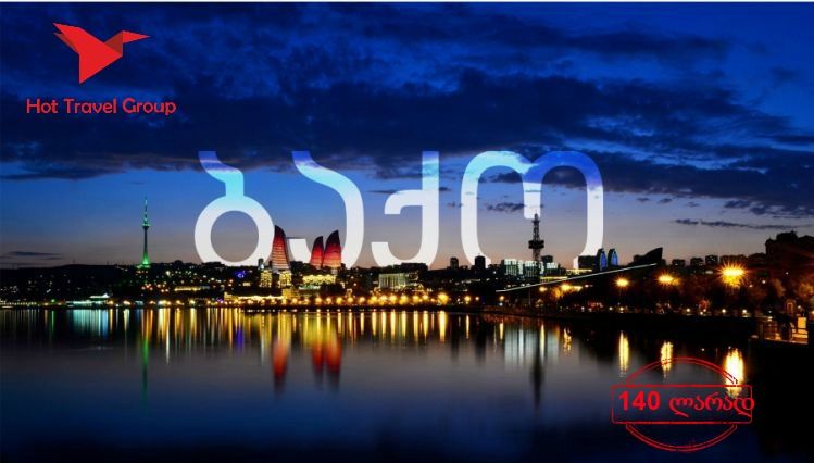 მოინახულე ბაქო საუკეთესო ფასად -- ივლისს!!