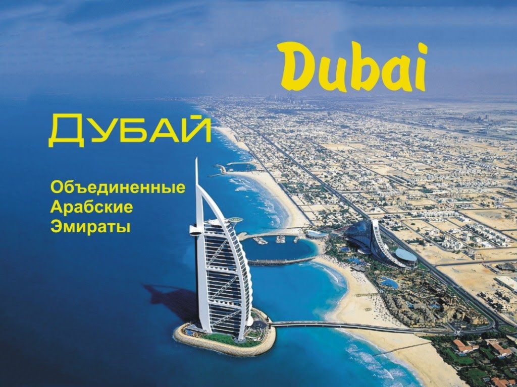  დუბაი  შოპინგ ტური  და საქორწინო მოგზაურობა