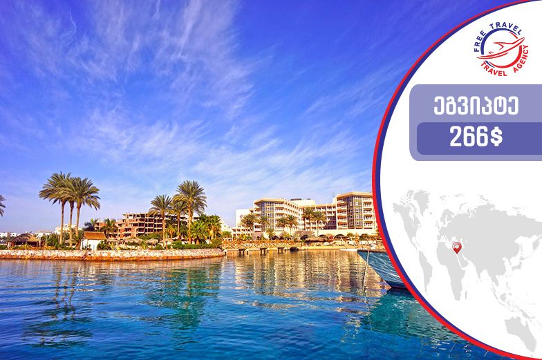 ტურები ეგვიპტეში ! დაისვენე Free Travel-თან ერთად !