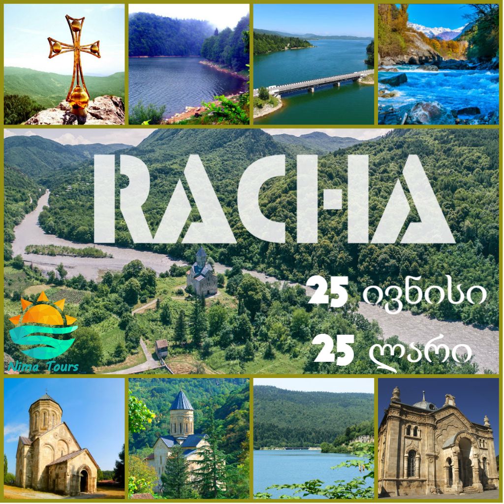 რაჭა  დღიანი ტური რაჭაში