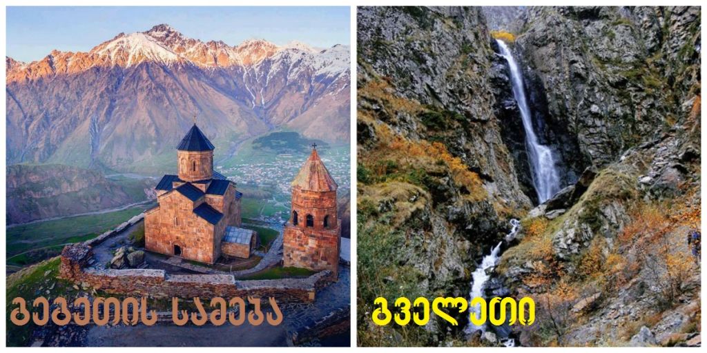 ყაზბეგის ტური + გველეთის ჩანჩქერი + სიყვარულის ტბა