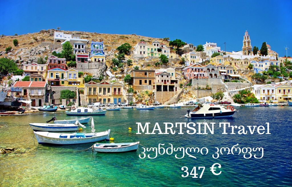 ულამაზესი კუნძული კორფუ და საჩუქრად კორფუს მიმოხილვითი ექსკურსია